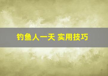 钓鱼人一天 实用技巧